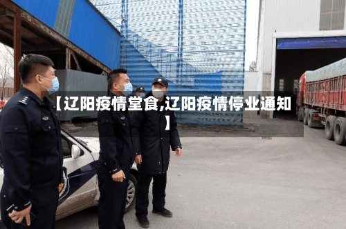 【辽阳疫情堂食,辽阳疫情停业通知】-第3张图片
