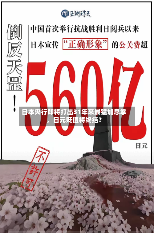 日本央行即将打出31年来最猛加息拳，日元贬值将终结？-第2张图片