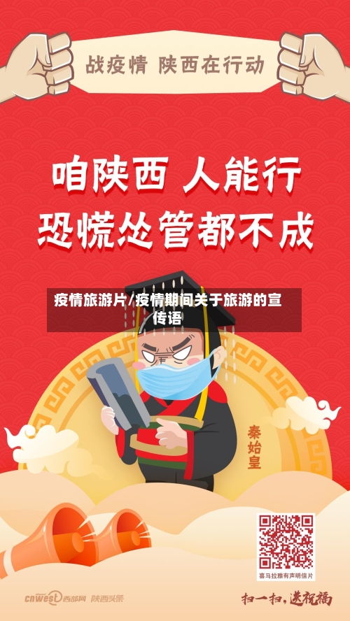 疫情旅游片/疫情期间关于旅游的宣传语-第2张图片