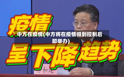 中方在疫情(中方将在疫情得到控制后即举办)-第2张图片