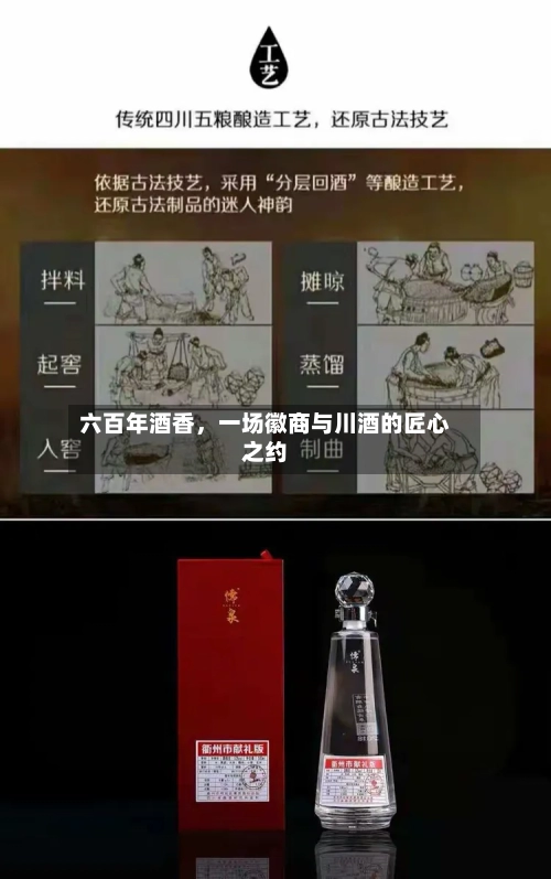 六百年酒香，一场徽商与川酒的匠心之约-第2张图片