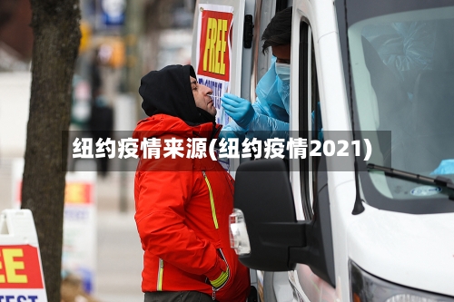 纽约疫情来源(纽约疫情2021)-第2张图片