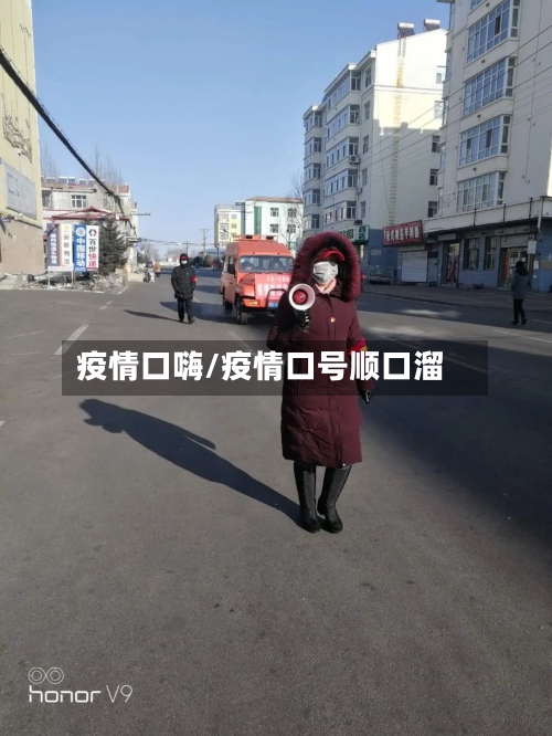 疫情口嗨/疫情口号顺口溜