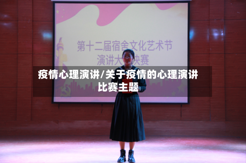 疫情心理演讲/关于疫情的心理演讲比赛主题