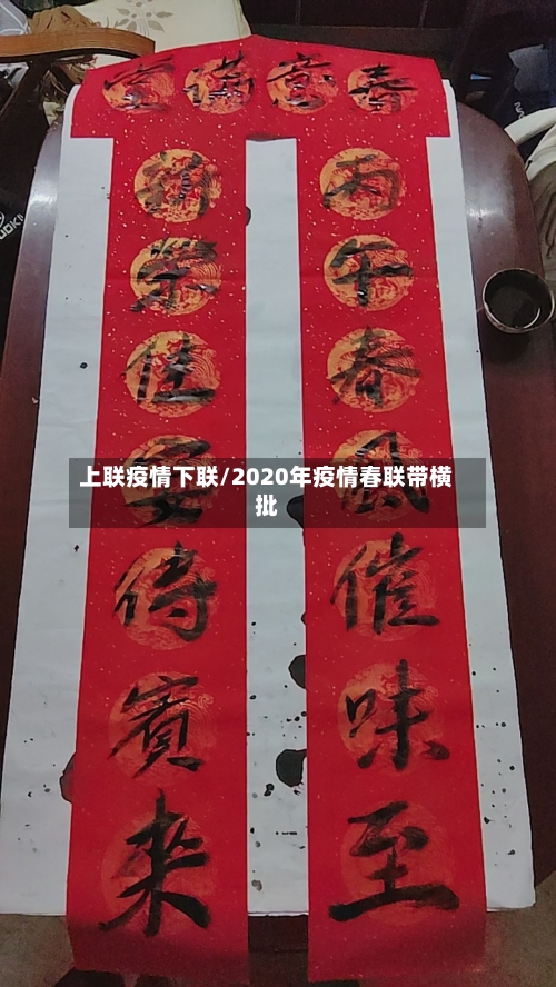 上联疫情下联/2020年疫情春联带横批
