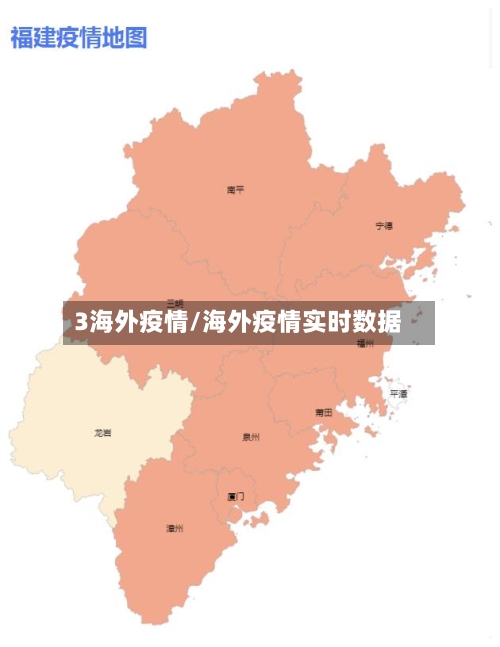 3海外疫情/海外疫情实时数据
