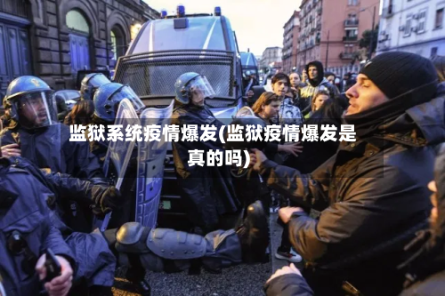 监狱系统疫情爆发(监狱疫情爆发是真的吗)
