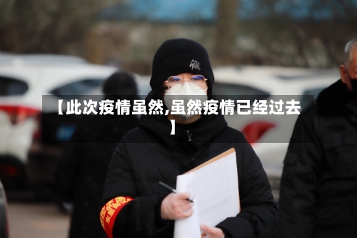 【此次疫情虽然,虽然疫情已经过去】