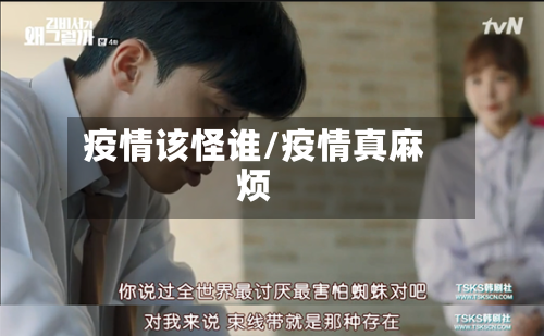 疫情该怪谁/疫情真麻烦