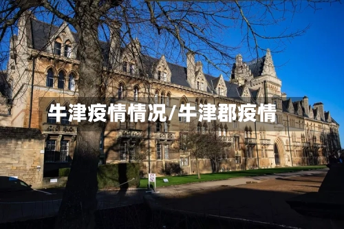 牛津疫情情况/牛津郡疫情