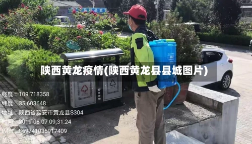 陕西黄龙疫情(陕西黄龙县县城图片)-第3张图片