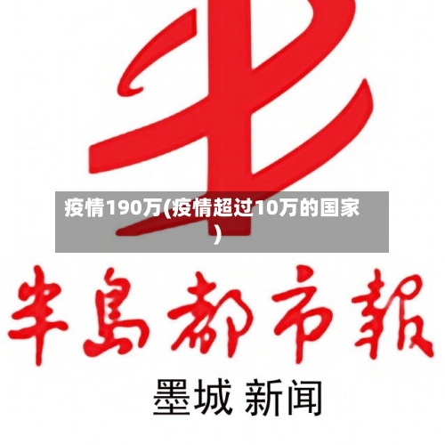 疫情190万(疫情超过10万的国家)-第3张图片