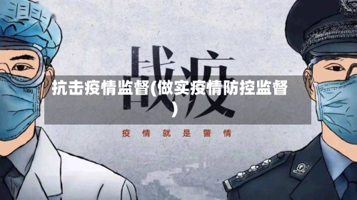 抗击疫情监督(做实疫情防控监督)-第3张图片