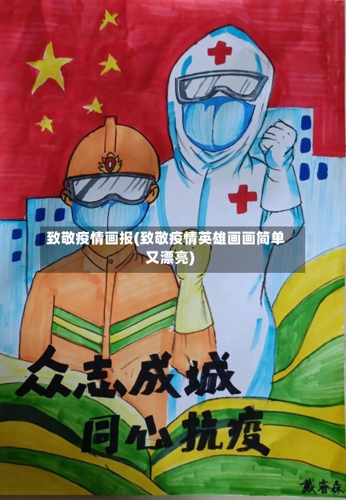 致敬疫情画报(致敬疫情英雄画画简单又漂亮)-第2张图片