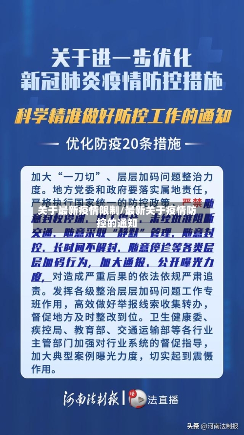 关于最新疫情限制/最新关于疫情防控的通知