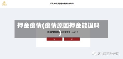 押金疫情(疫情原因押金能退吗)-第2张图片
