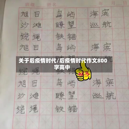 关于后疫情时代/后疫情时代作文800字高中