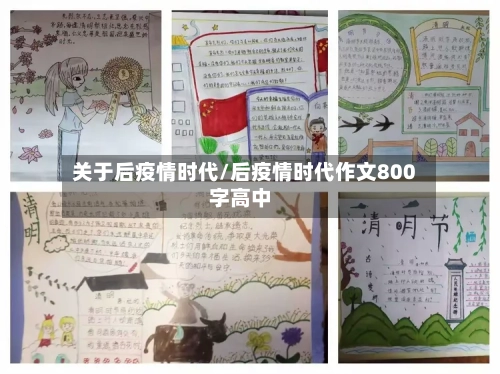 关于后疫情时代/后疫情时代作文800字高中-第2张图片
