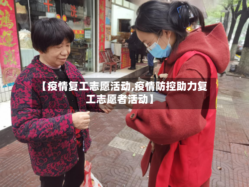 【疫情复工志愿活动,疫情防控助力复工志愿者活动】