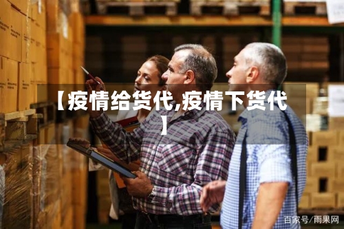 【疫情给货代,疫情下货代】-第2张图片