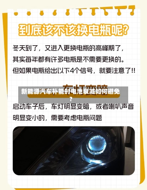 新能源汽车补能时电池衰减如何避免？-第2张图片
