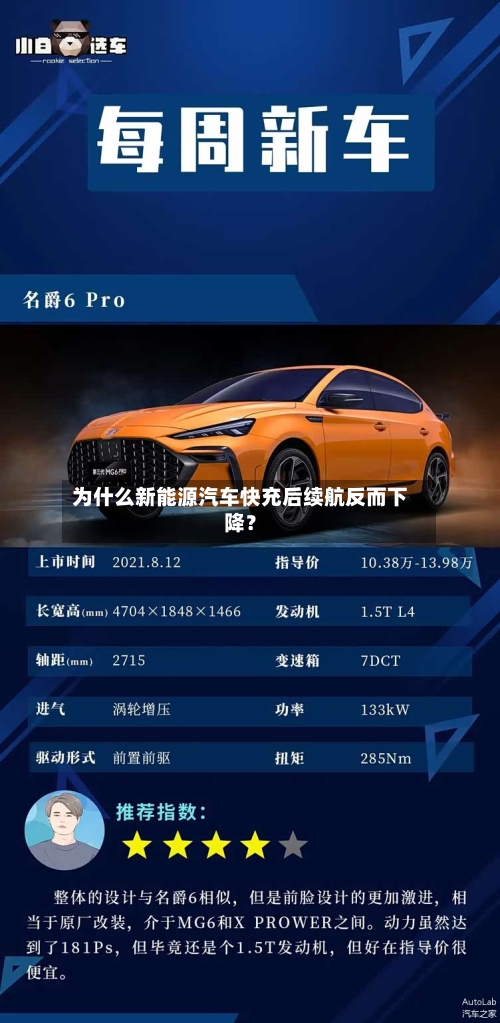 为什么新能源汽车快充后续航反而下降？