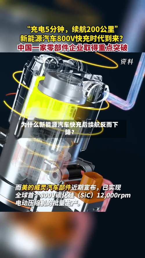 为什么新能源汽车快充后续航反而下降？-第3张图片