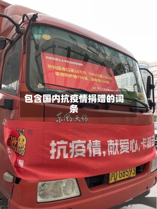 包含国内抗疫情捐赠的词条-第3张图片