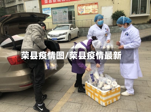 荣县疫情图/荣县疫情最新-第3张图片