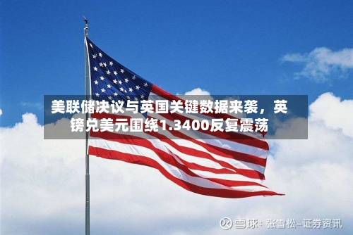 美联储决议与英国关键数据来袭，英镑兑美元围绕1.3400反复震荡-第3张图片