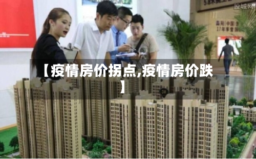 【疫情房价拐点,疫情房价跌】-第2张图片