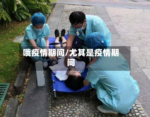 哦疫情期间/尤其是疫情期间-第2张图片