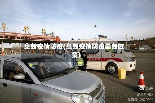 阜新疫情防疫(阜新疫情防疫最新政策)