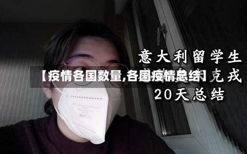 【疫情各国数量,各国疫情总结】-第3张图片