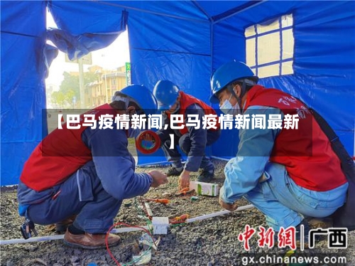 【巴马疫情新闻,巴马疫情新闻最新】-第2张图片