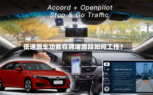 低速跟车功能在拥堵路段如何工作？