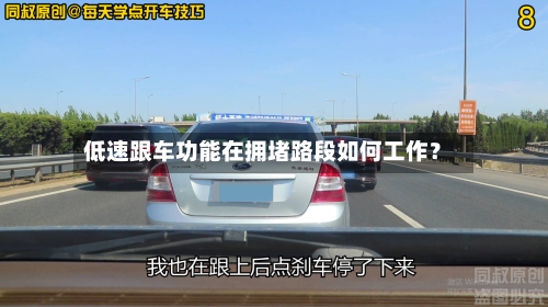 低速跟车功能在拥堵路段如何工作？-第3张图片