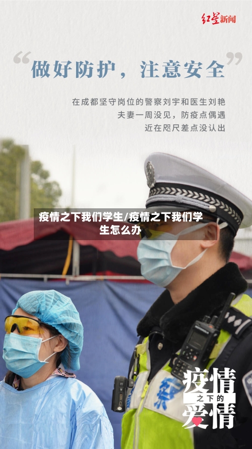 疫情之下我们学生/疫情之下我们学生怎么办-第3张图片