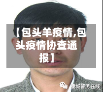 【包头羊疫情,包头疫情协查通报】