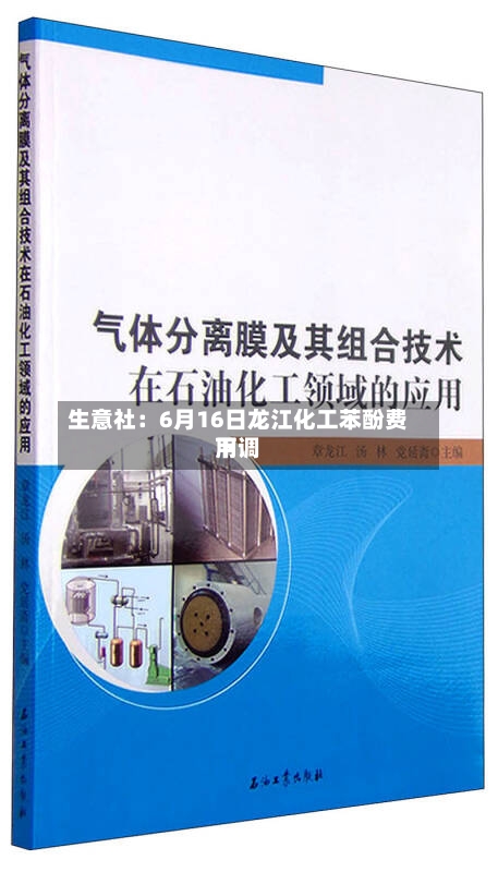 生意社：6月16日龙江化工苯酚费用下调
