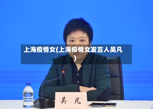 上海疫情女(上海疫情女发言人吴凡)