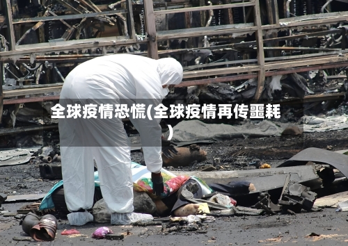 全球疫情恐慌(全球疫情再传噩耗)-第2张图片