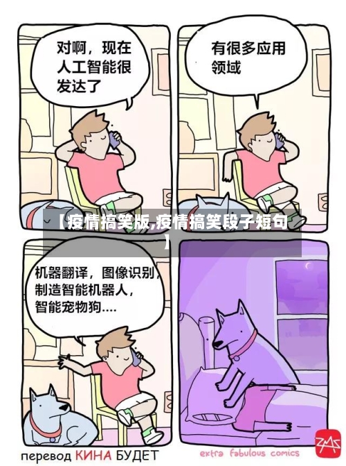 【疫情搞笑版,疫情搞笑段子短句】