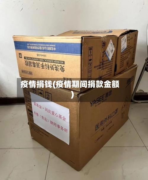 疫情捐钱(疫情期间捐款金额)-第2张图片