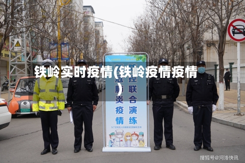 铁岭实时疫情(铁岭疫情疫情)