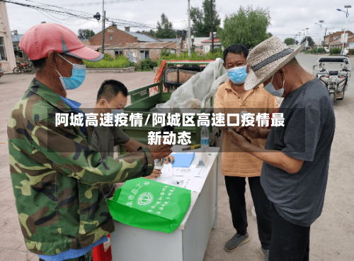 阿城高速疫情/阿城区高速口疫情最新动态-第2张图片