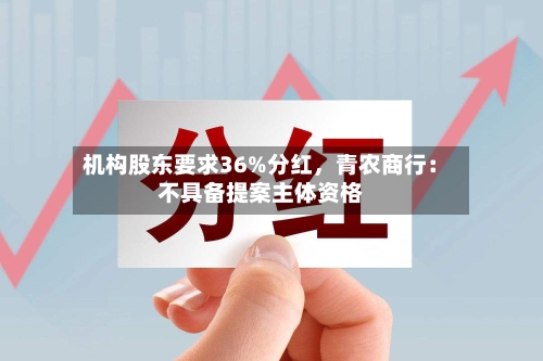 机构股东要求36%分红	，青农商行：不具备提案主体资格-第2张图片