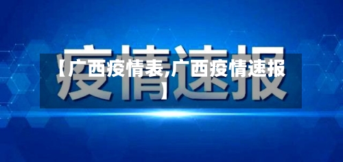 【广西疫情表,广西疫情速报】-第2张图片