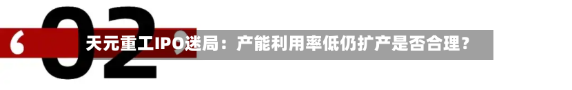 天元重工IPO迷局：产能利用率低仍扩产是否合理？-第3张图片