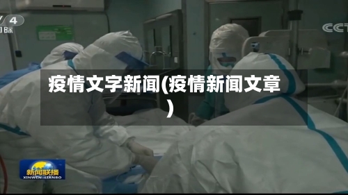 疫情文字新闻(疫情新闻文章)-第2张图片
